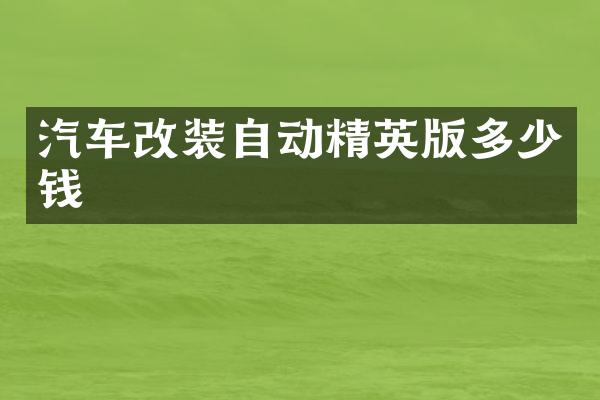 汽车改装自动精英版多少钱