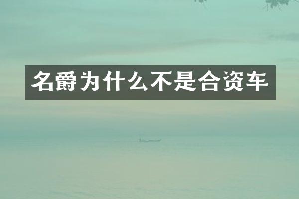 名爵为什么不是合资车