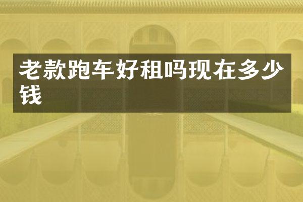 老款跑车好租吗现在多少钱