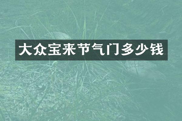 大众宝来节气门多少钱