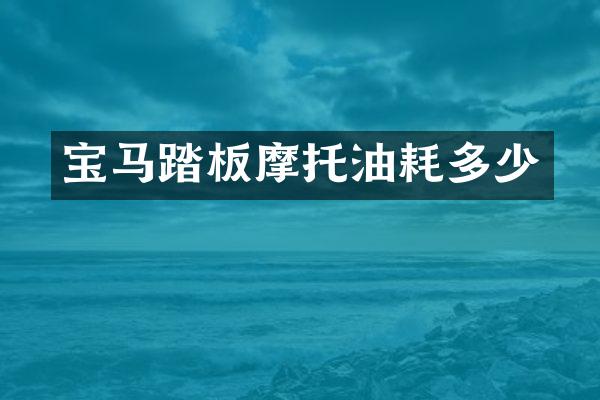 宝马踏板摩托油耗多少