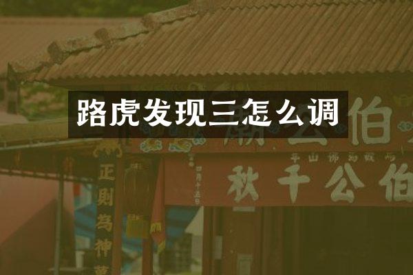 路虎发现三怎么调