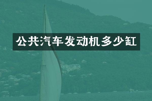 公共汽车发动机多少缸