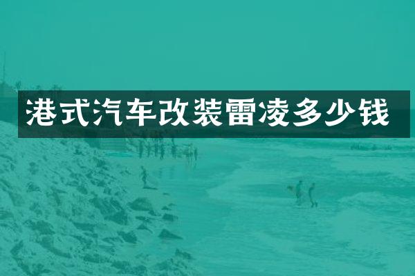 港式汽车改装雷凌多少钱
