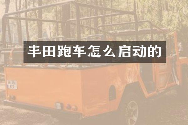 丰田跑车怎么启动的