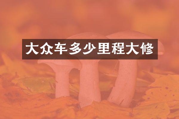 大众车多少里程大修