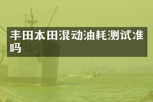 丰田本田混动油耗测试准吗