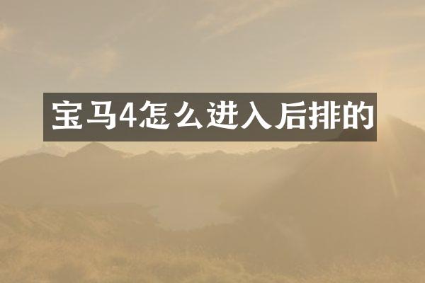 宝马4怎么进入后排的
