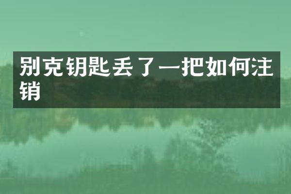 别克钥匙丢了一把如何注销