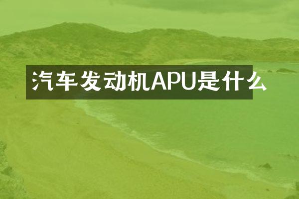 汽车发动机APU是什么