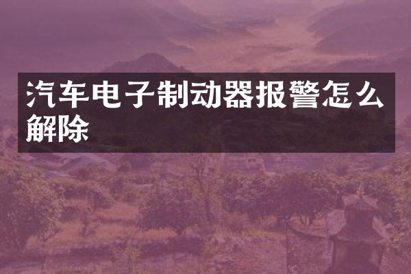 汽车电子制动器报警怎么解除