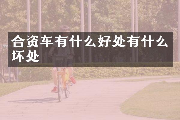 合资车有什么好处有什么坏处