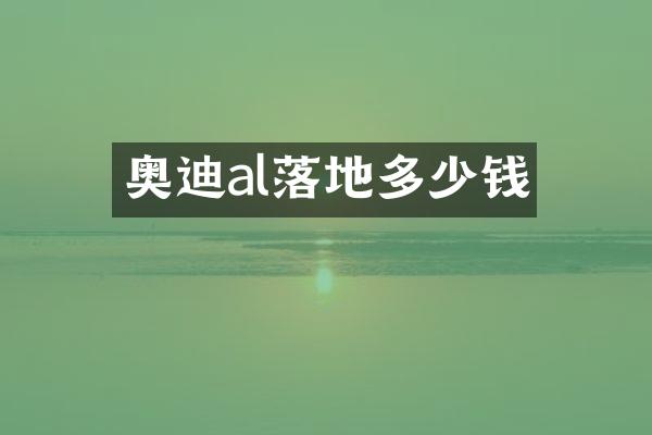 奥迪al落地多少钱