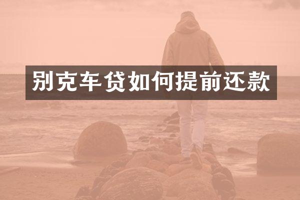 别克车贷如何提前还款