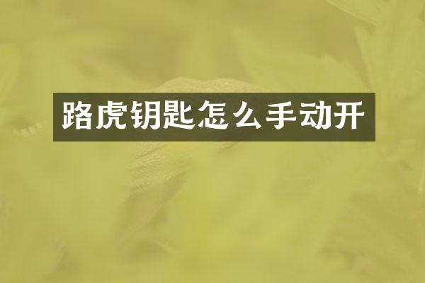 路虎钥匙怎么手动开