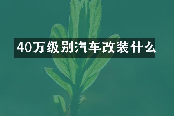 40万级别汽车改装什么