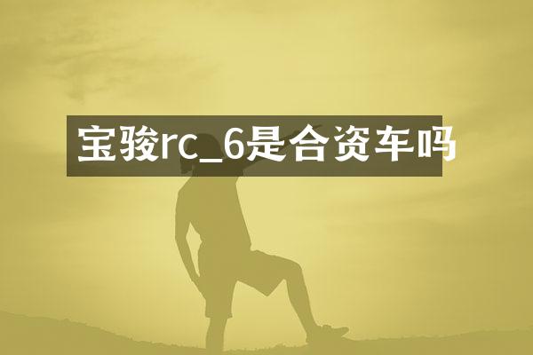 宝骏rc_6是合资车吗