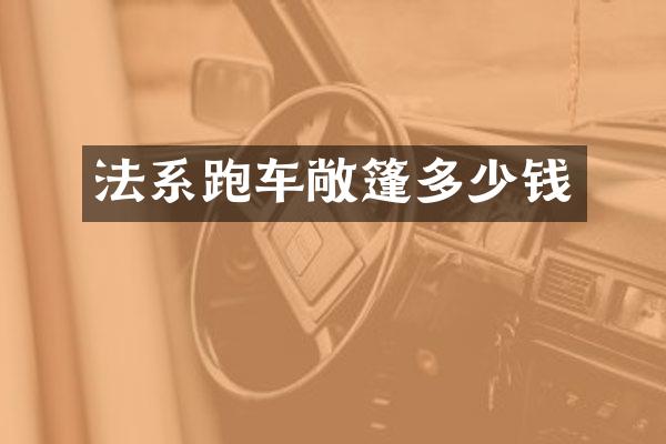 法系跑车敞篷多少钱