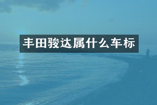 丰田骏达车标