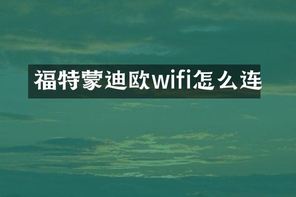 福特蒙迪欧wifi怎么连