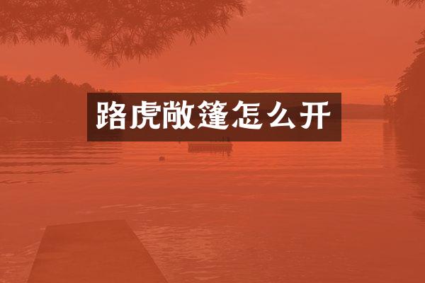 路虎敞篷怎么开