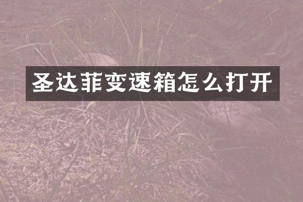 圣达菲变速箱怎么打开