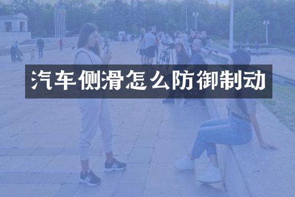 汽车侧滑怎么防御制动