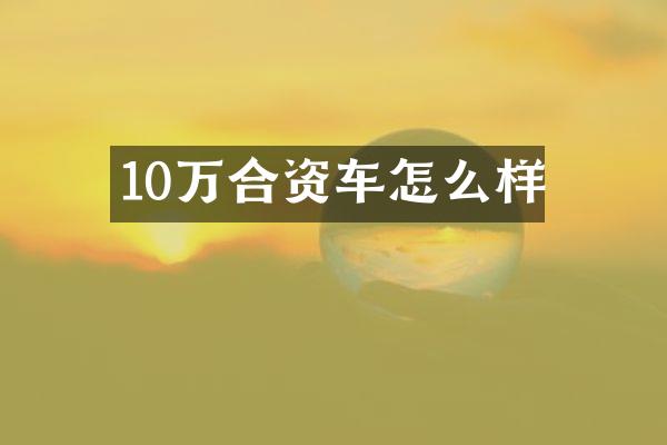 10万合资车怎么样