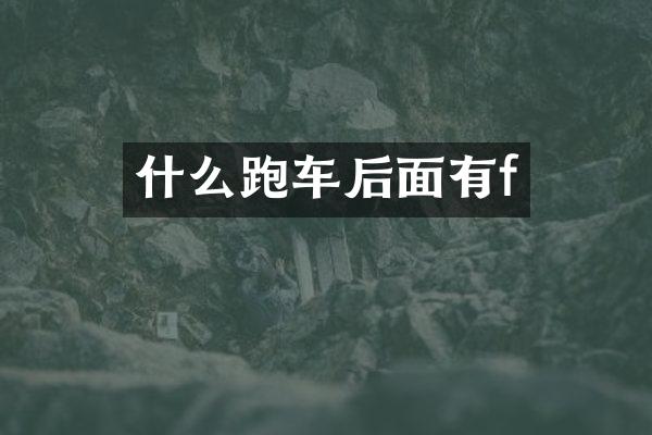 什么跑车后面有f