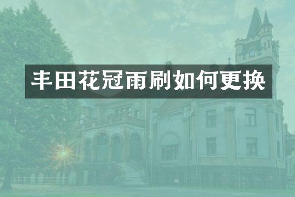 丰田花冠雨刷如何更换