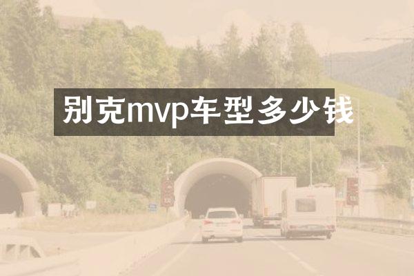 别克mvp车型多少钱