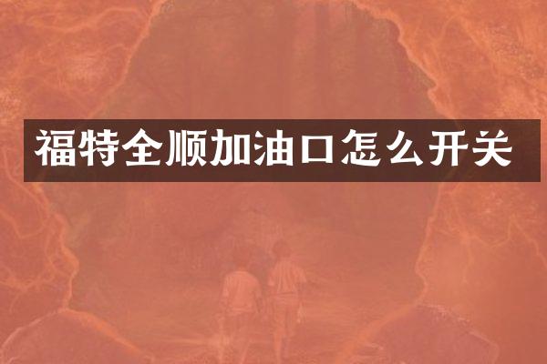 福特全顺加油口怎么开关