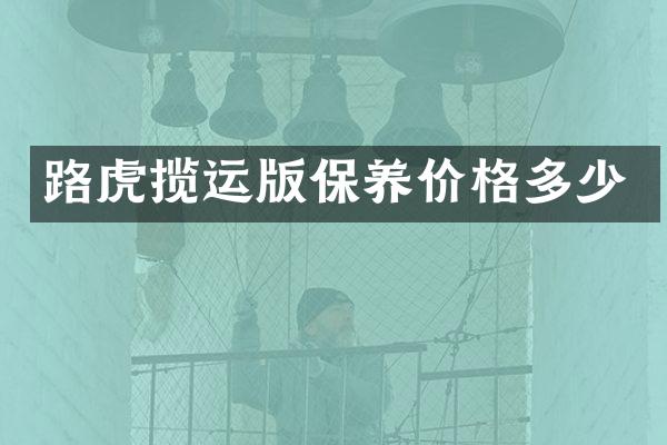 路虎揽运版保养价格多少