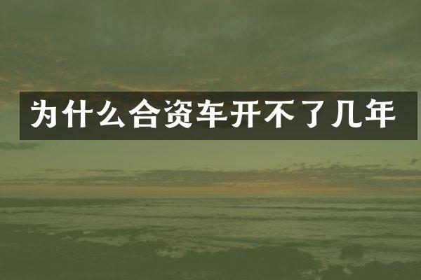 为什么合资车开不了几年