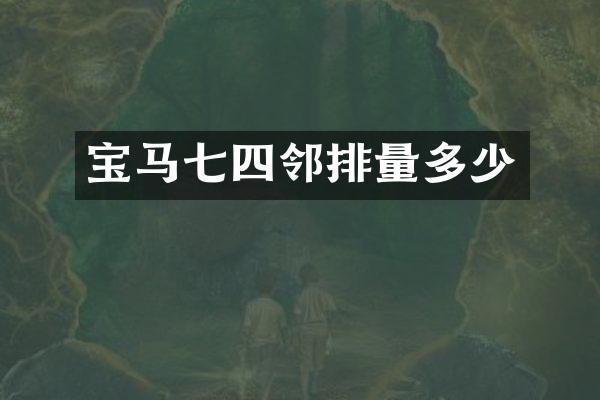宝马七四邻排量多少