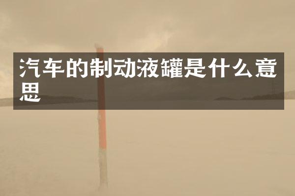 汽车的制动液罐是什么意思