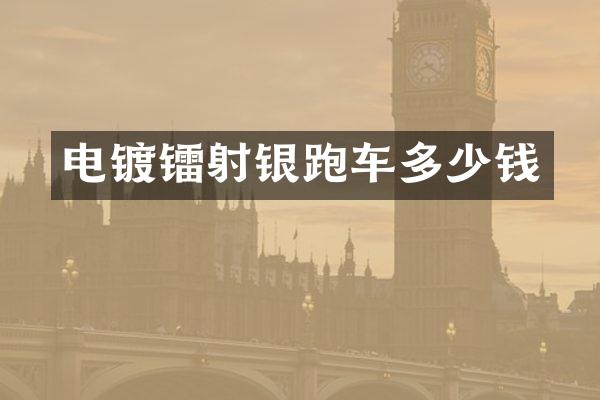 电镀镭射银跑车多少钱