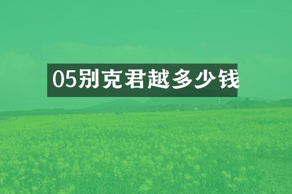 05别克君越多少钱