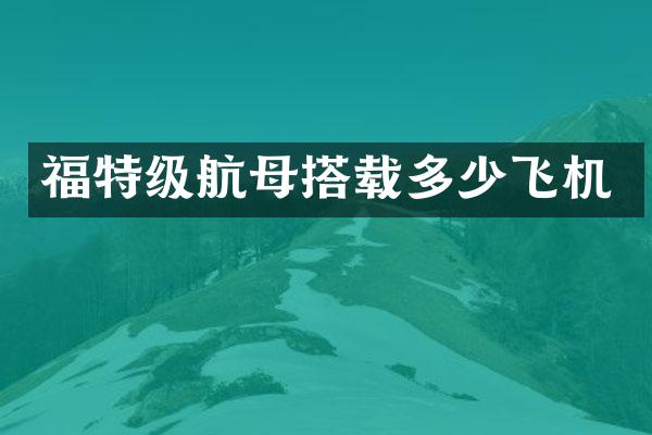 福特级航母搭载多少飞机