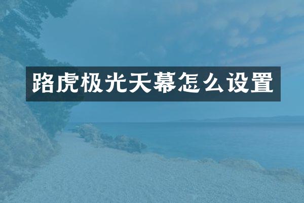 路虎极光天幕怎么设置