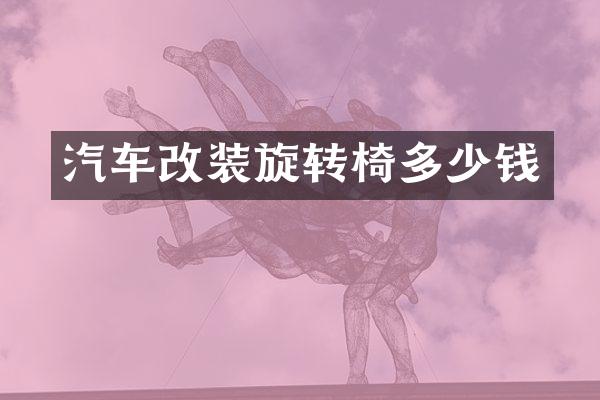 汽车改装旋转椅多少钱