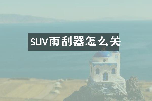 suv雨刮器怎么关