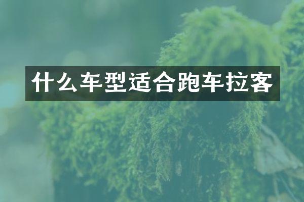 什么车型适合跑车拉客