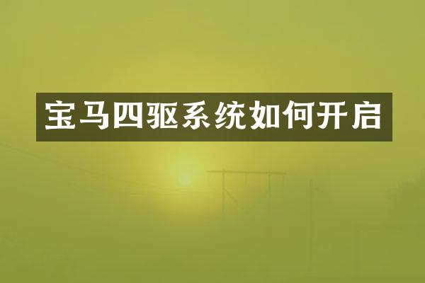 宝马四驱系统如何开启