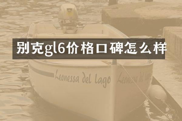 别克gl6价格口碑怎么样