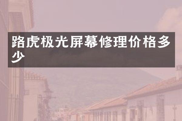 路虎极光屏幕修理价格多少