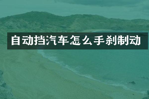 自动挡汽车怎么手刹制动