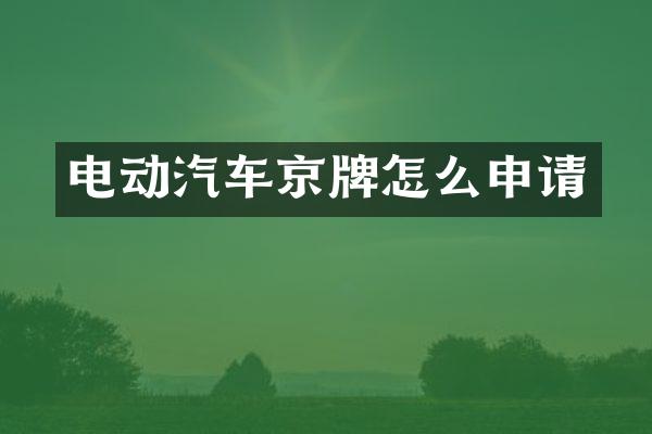 电动汽车京牌怎么申请