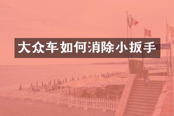 大众车如何消除小扳手