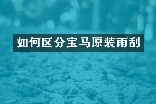 如何区分宝马原装雨刮
